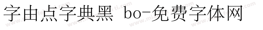 字由点字典黑 bo字体转换